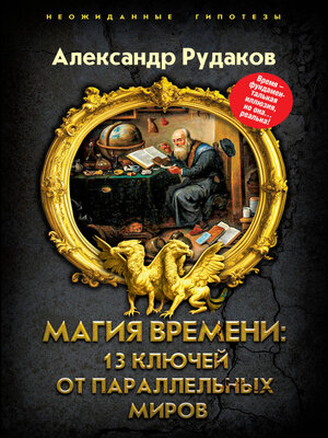 cover image of Магия времени